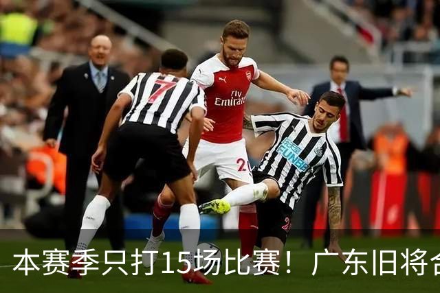 本赛季只打15场比赛！广东旧将合同到期，下赛季能否再次携手杜锋？
